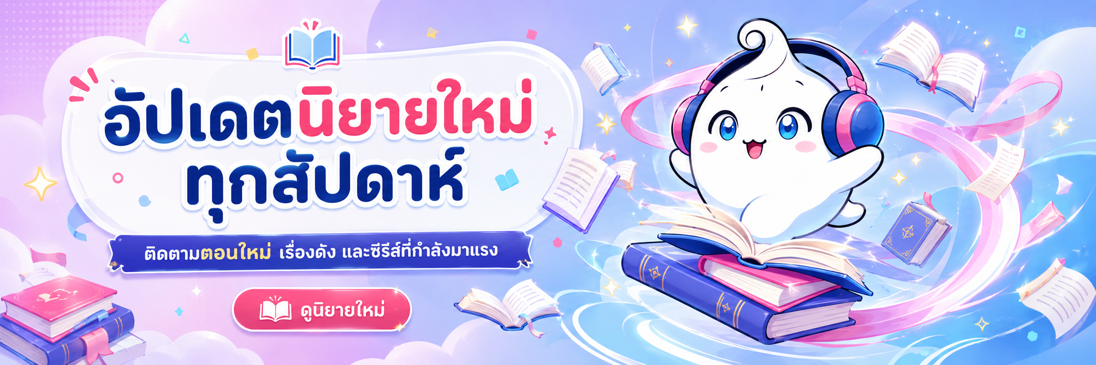 อัปเดตนิยายใหม่ทุกสัปดาห์ ติดตามตอนใหม่ เรื่องดัง และซีรีส์ที่กำลังมาแรง บริษัท เป่าเปาบุ๊ค จำกัด