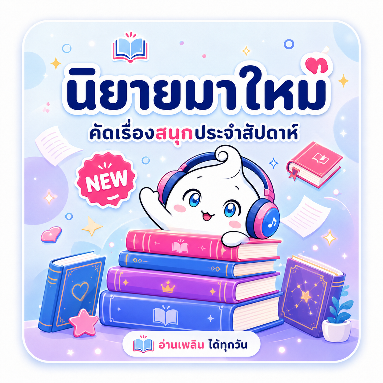 นิยายมาใหม่ คัดเรื่องสนุกประจำสัปดาห์ อ่านเพลินได้ทุกวัน