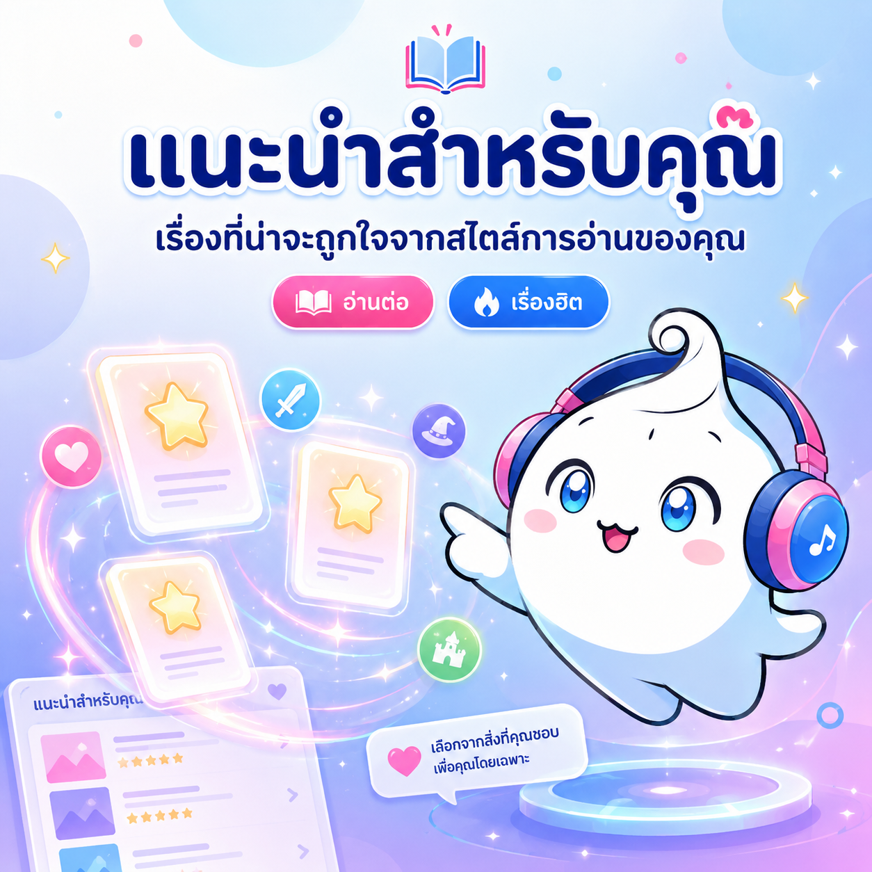 แนะนำสำหรับคุณ เรื่องที่น่าจะถูกใจจากสไตล์การอ่านของคุณ