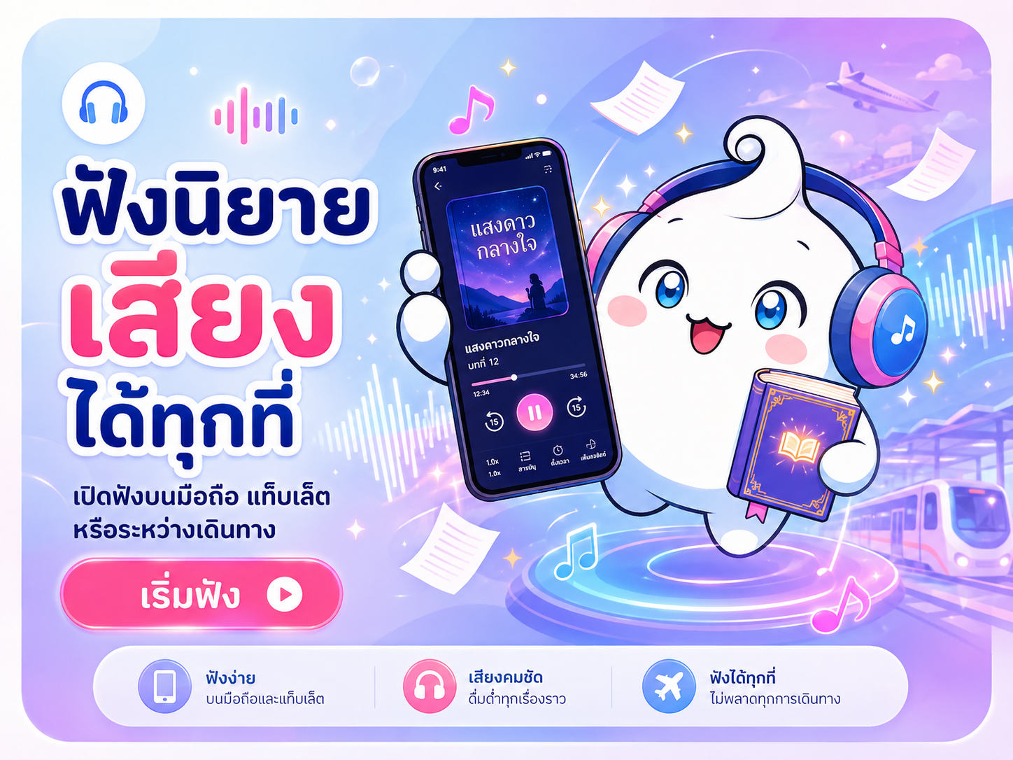 ฟังนิยายเสียงได้ทุกที่ เปิดฟังบนมือถือ แท็บเล็ต หรือระหว่างเดินทาง