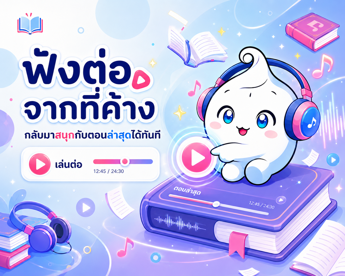 ฟังต่อจากที่ค้าง กลับมาสนุกกับตอนล่าสุดได้ทันที